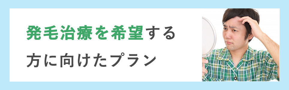 発毛治療を希望する方に向けたプラン