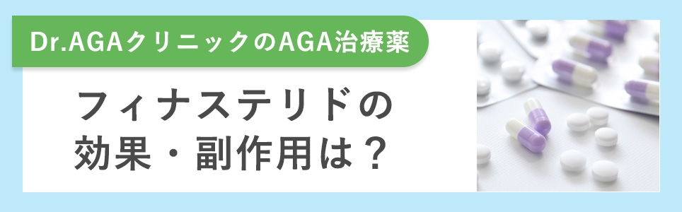 フィナステリドの効果・副作用