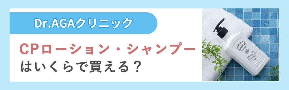 CPローション・シャンプーはいくら