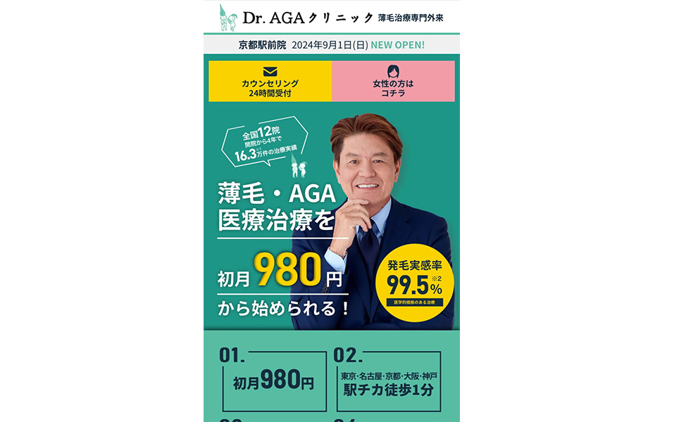 Dr.AGAクリニックの公式サイトの写真