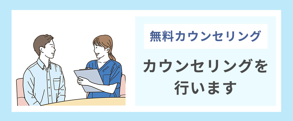 無料カウンセリングのバナー