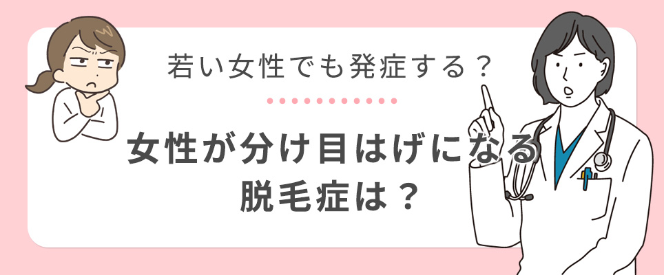 20代でも起こる女性の分け目はげの原因