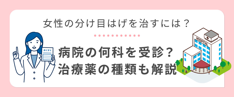 女性の分け目におすすめの髪型