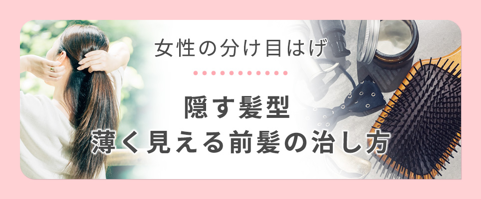 女性の分け目におすすめの髪型