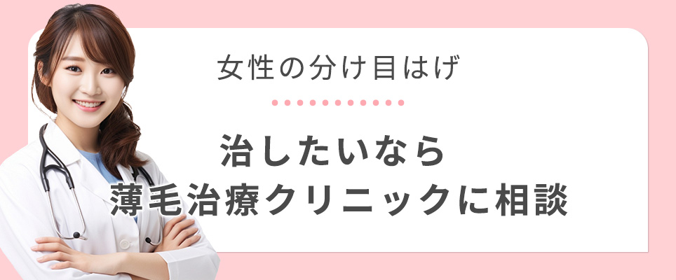 女性の分け目を治すならクリニックに相談