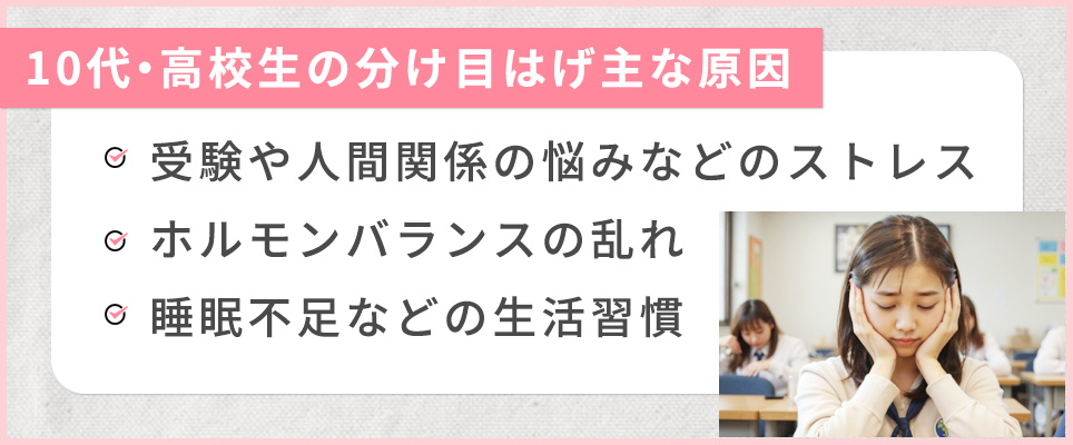 10代・高校生の分け目はげの主な原因ピックアップ