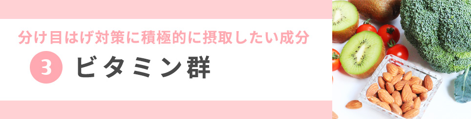 3 ビタミン群
