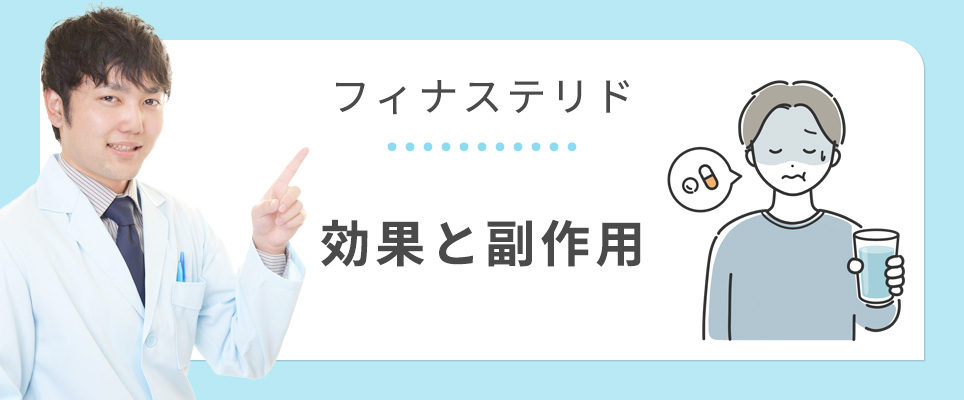 フィナステリドの効果と副作用