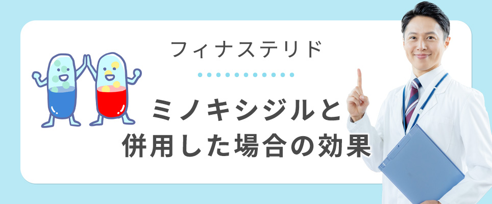 フィナステリドとミノキシジルの併用した効果