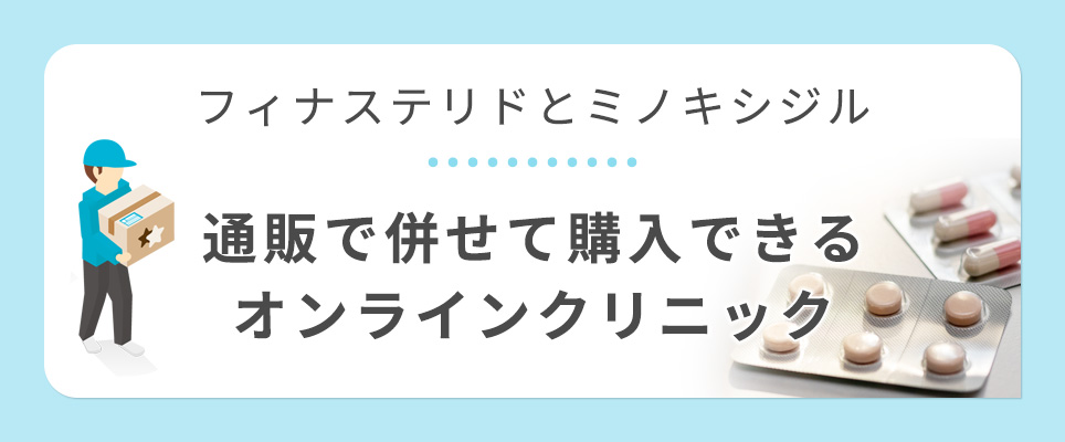フィナステリドとミノキシジルを合わせて通販購入できるオンラインクリニック