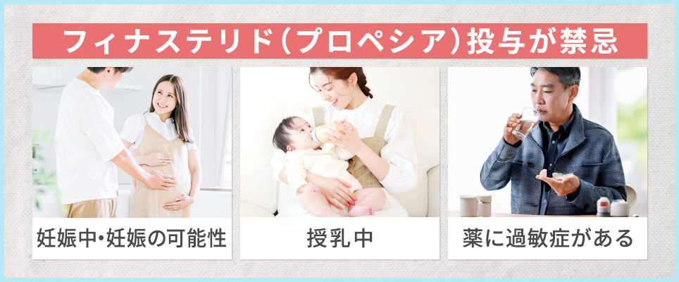 フィナステリド(プロペシア)の投与が禁忌の人まとめ