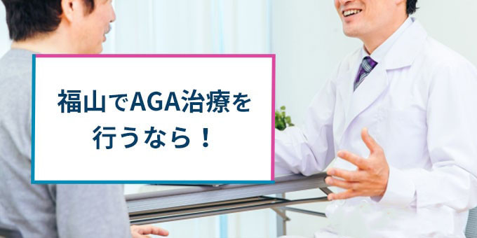 福山でAGA治療！