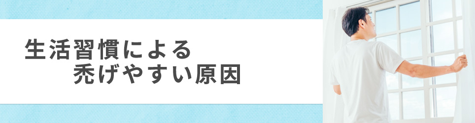 生活習慣による禿げやすい原因