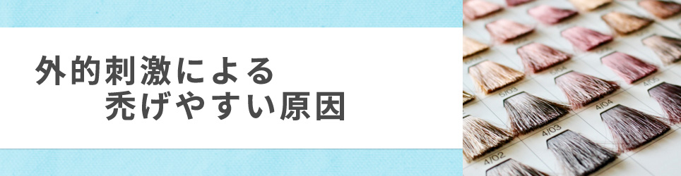 外的刺激による禿げやすい原因