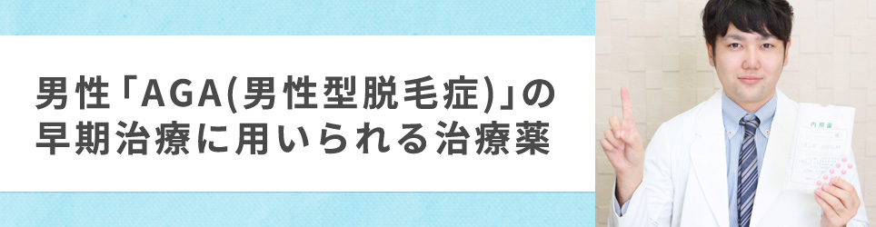 男性「AGA(男性型脱毛症)」の早期治療に用いられる治療薬