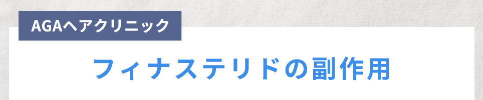 フィナステリドの副作用