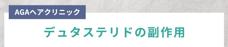 デュタステリドの副作用