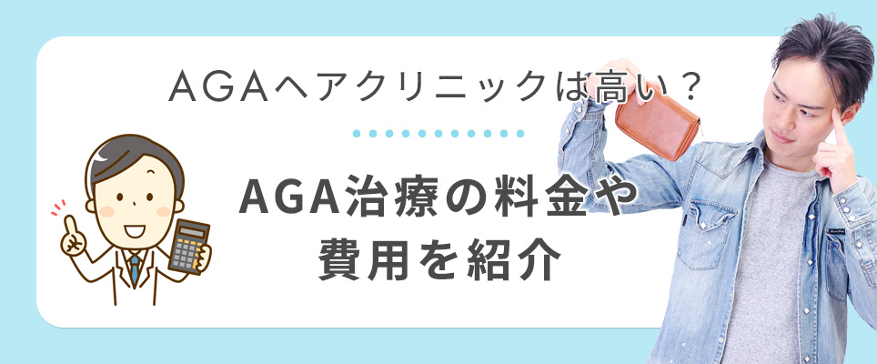 ヘアクリのAGA治療料金、費用を紹介