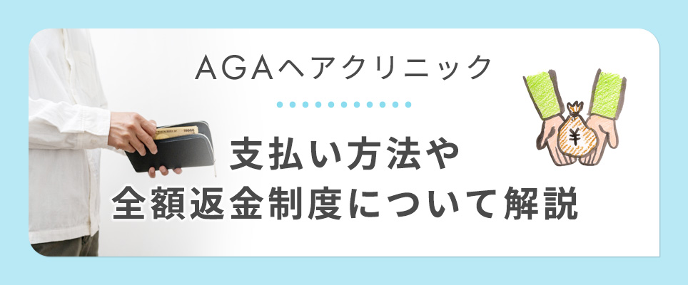 ヘアクリの支払い・全額返金制度の解説