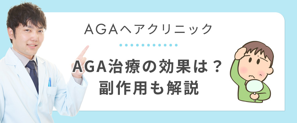 ヘアクリのAGA治療効果・副作用を解説