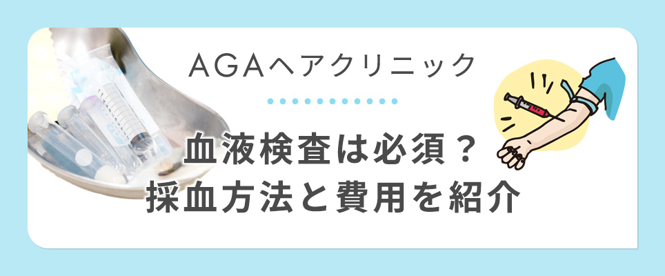 ヘアクリは血液検査は必須？