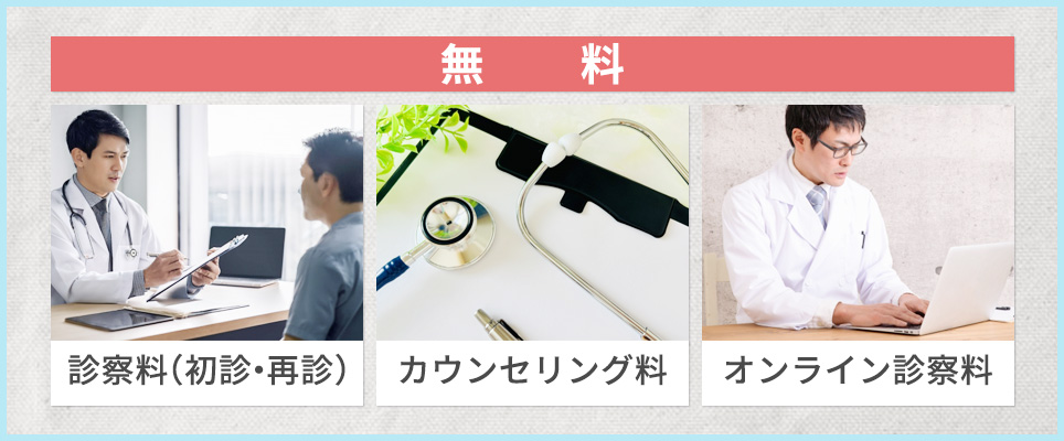 診察・カウンセリング・オンライン診療の料金が無料