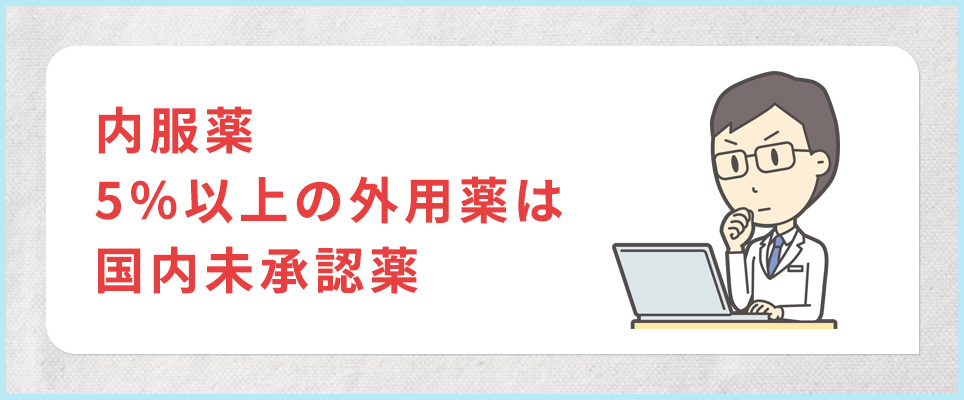 ミノキシジル内服薬・5％以上の外用薬は国内未承認薬