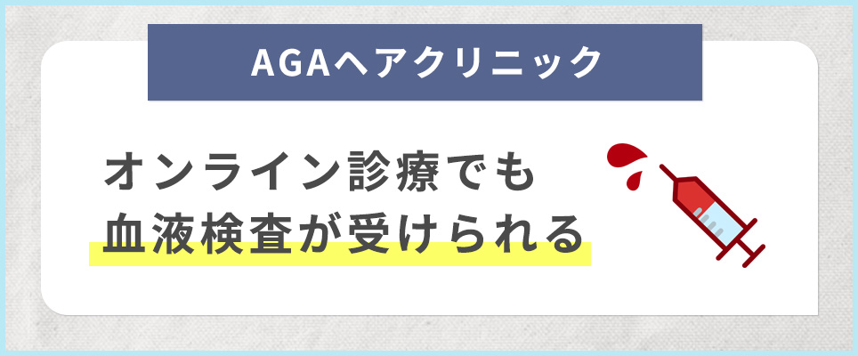 ヘアクリはオンライン診療でも血液検査OK