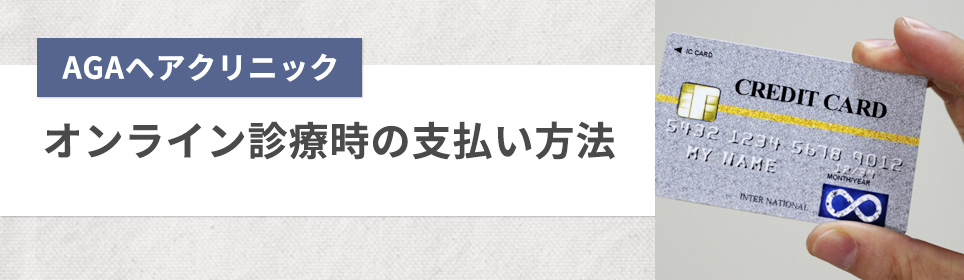 オンライン診療時の支払い方法