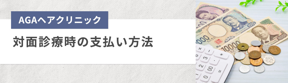 対面診療時の支払い方法