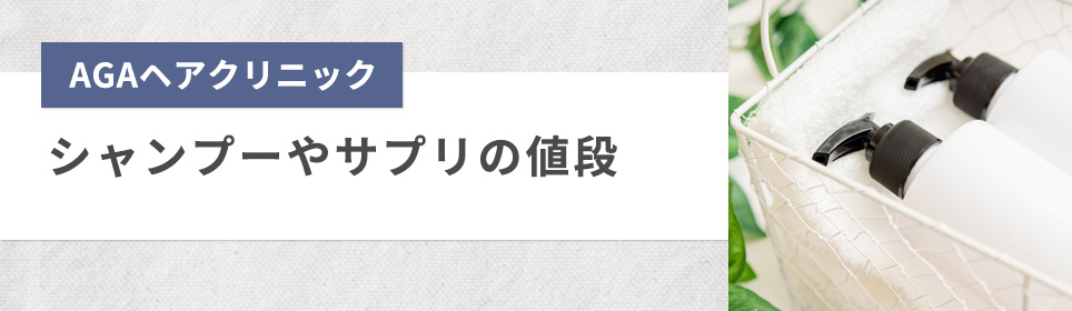 ヘアクリのシャンプー・サプリの料金