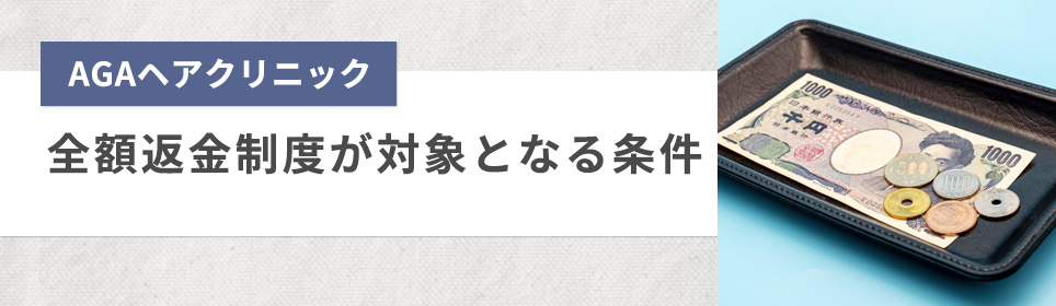 全額返金制度が対象となる条件