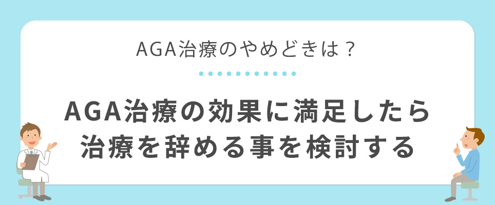 AGA治療の効果に満足したら治療を辞める事を検討する