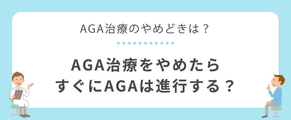 AGA治療をやめたらすぐにAGAは進行する？