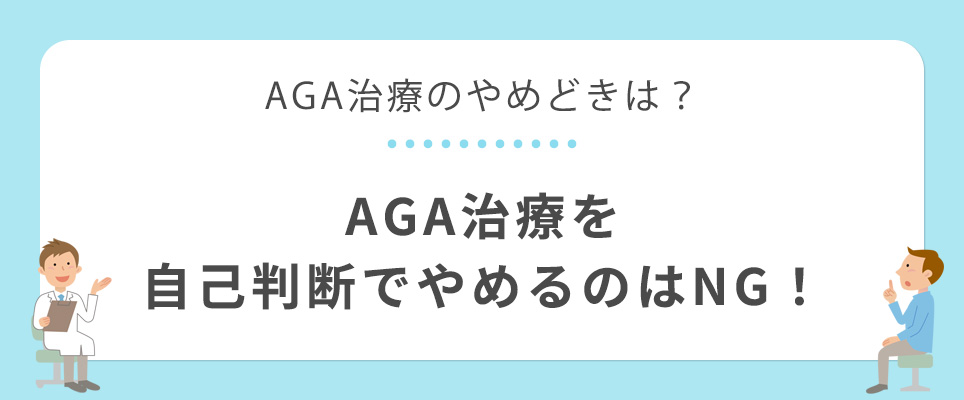 AGA治療を自己判断でやめるのはNG！