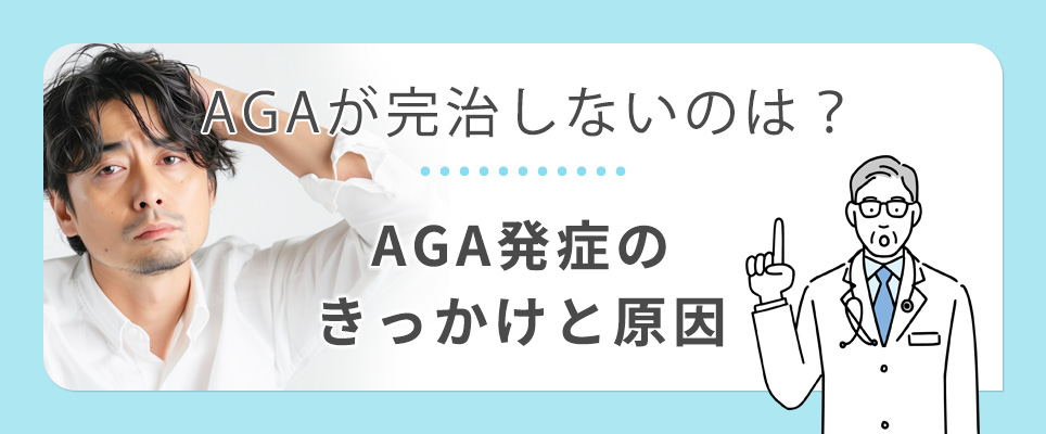 AGAが完治しないのは？発症のきっかけと原因