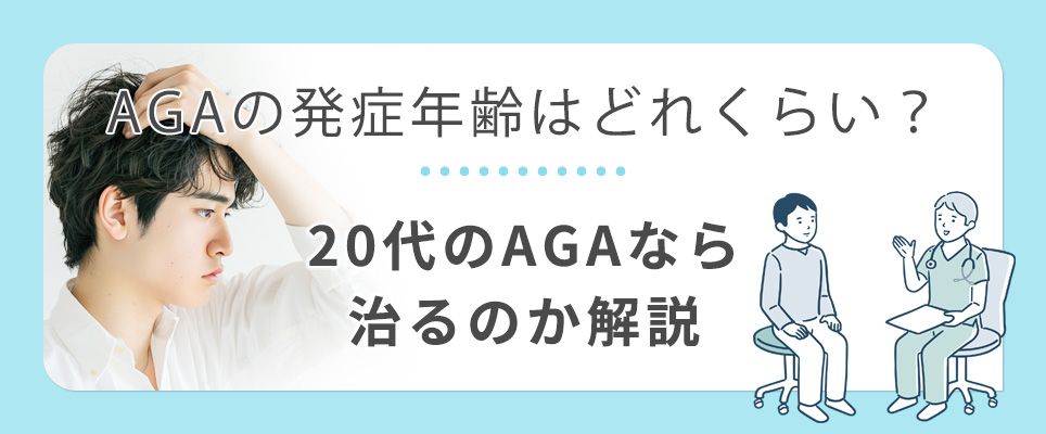 AGAの発症年齢と２０代なら直るのか