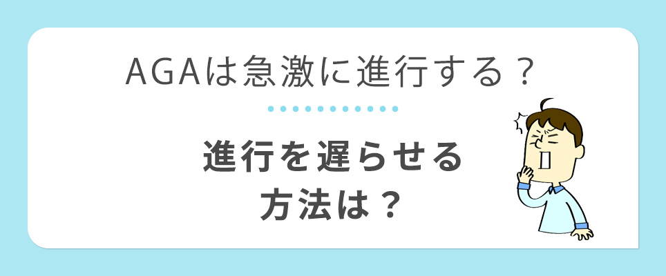 AGAの進行を遅らせる方法