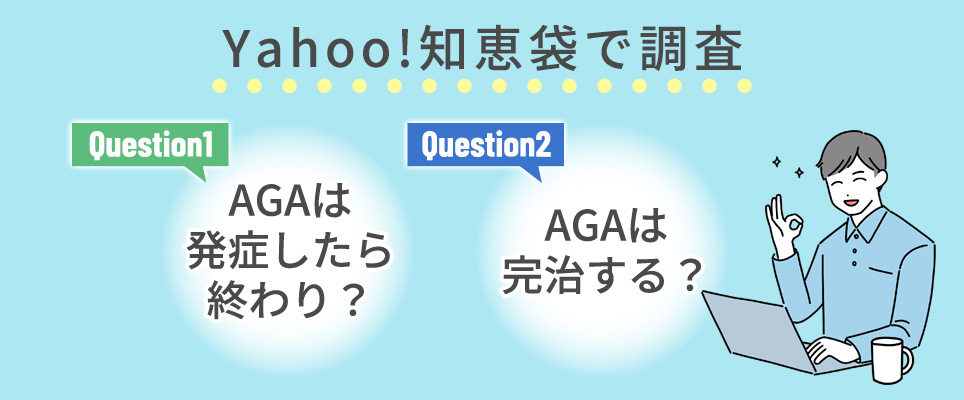 Yahoo!知恵袋で調査