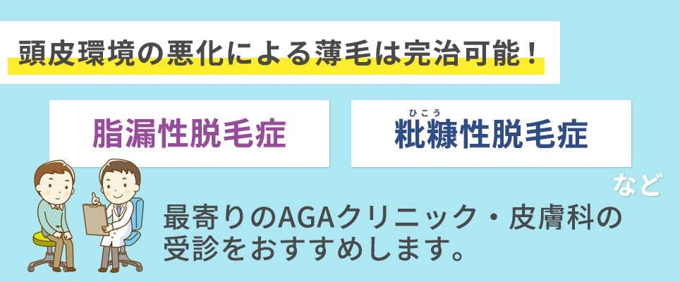 頭皮環境の悪化による薄毛は完治可能！