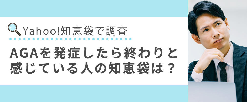 AGAを発症したら終わりと感じている人の知恵袋は?