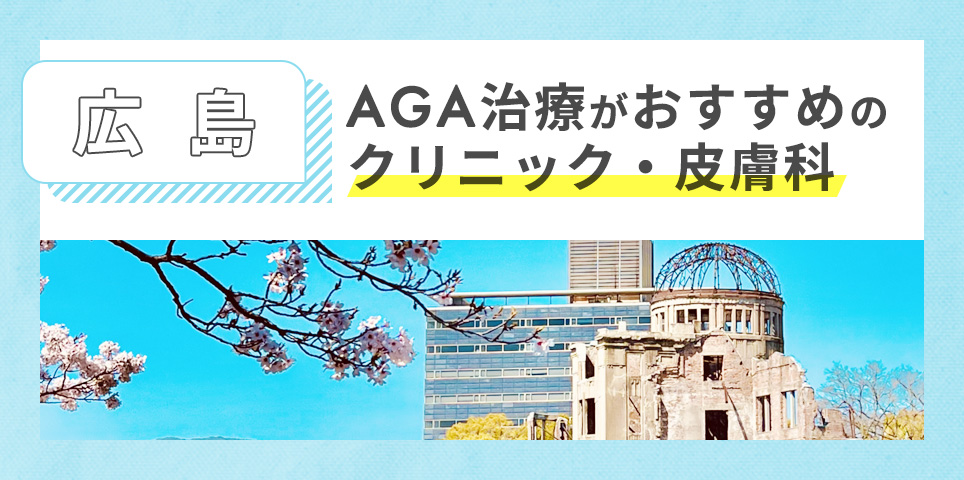 広島のAGA治療がおすすめのクリニック・皮膚科