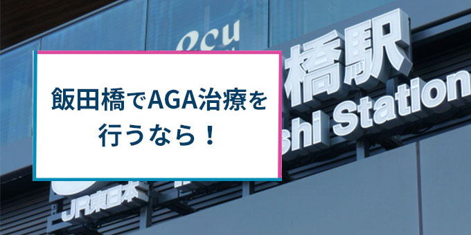飯田橋でAGA治療！