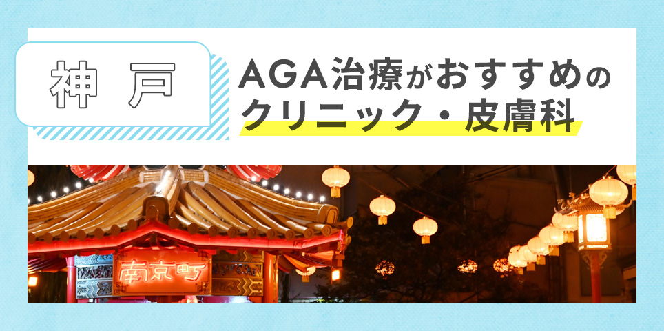 神戸でAGA治療がおすすめのクリニック・皮膚科