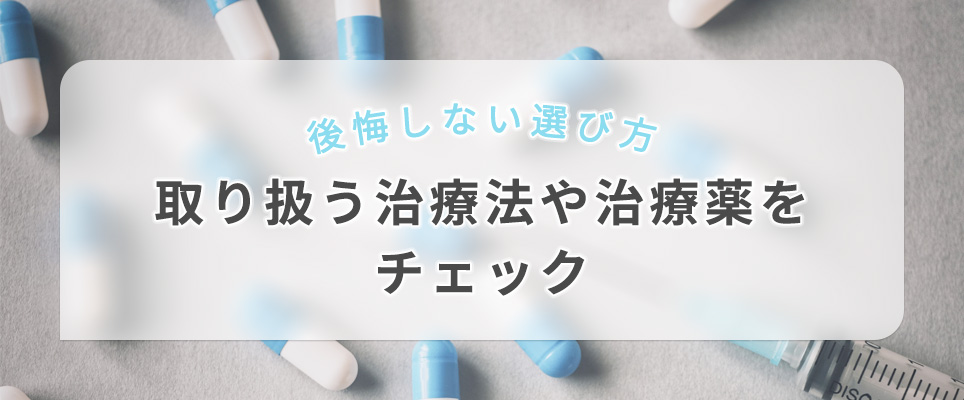 神戸のAGA治療で取り扱う治療法や治療薬をチェック