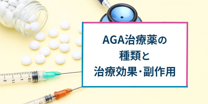 AGA治療薬の種類・効果・副作用