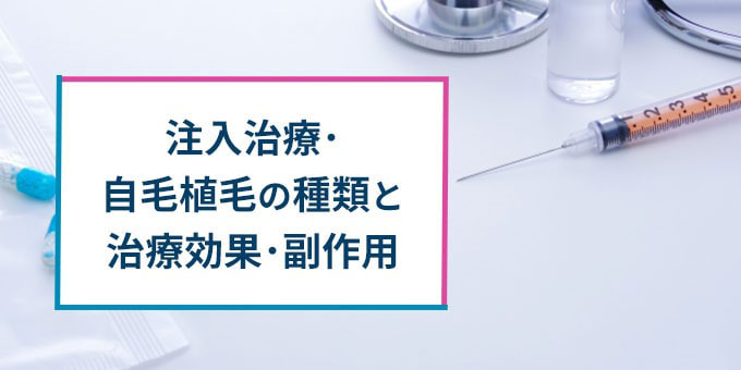 注入治療・自毛植毛の種類と効果・副作用