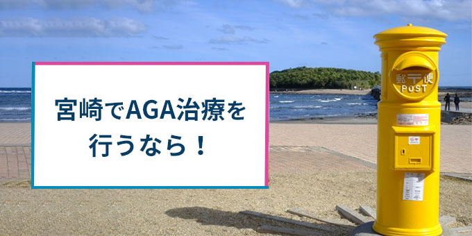 宮崎でAGA治療