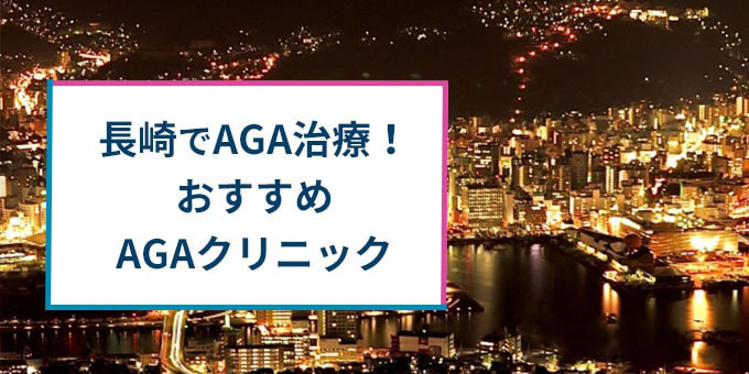 長崎でAGA治療おすすめクリニック