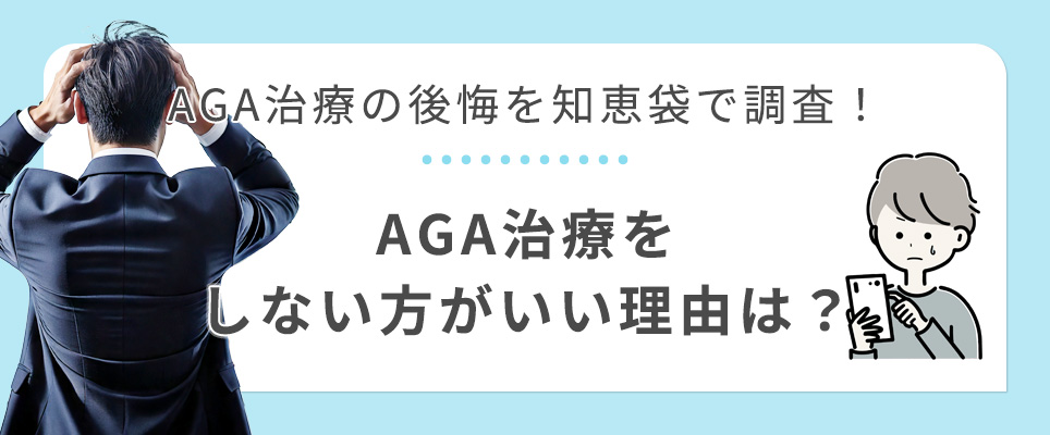 AGA治療で後悔する原因・しない方がいい理由